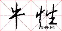 牛性怎么写好看