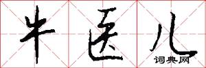 牛医儿怎么写好看
