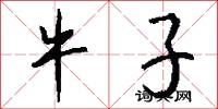 牛子怎么写好看