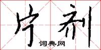 片剂怎么写好看