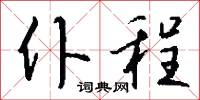 仆程怎么写好看