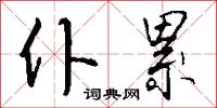 仆累怎么写好看
