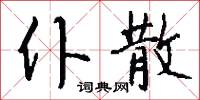 仆散怎么写好看