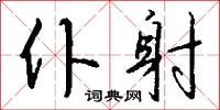 仆射怎么写好看