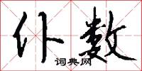 仆数怎么写好看