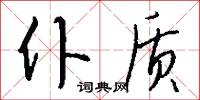 仆质怎么写好看