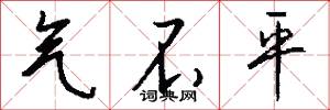 气不平怎么写好看