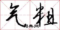 气粗怎么写好看