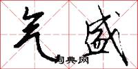 气盛怎么写好看