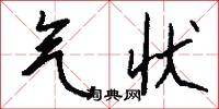 气状怎么写好看