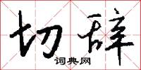 切辞怎么写好看
