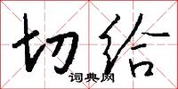 切给怎么写好看