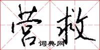 营救怎么写好看