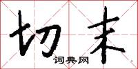切末怎么写好看