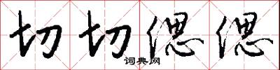 切切偲偲怎么写好看