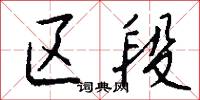 区段怎么写好看