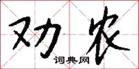 劝农怎么写好看