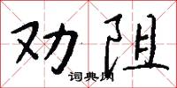 劝阻怎么写好看