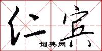 仁宾怎么写好看