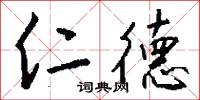 仁德怎么写好看
