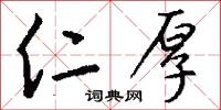 仁厚怎么写好看