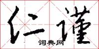 仁谨怎么写好看