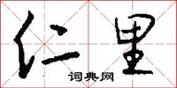 仁里怎么写好看