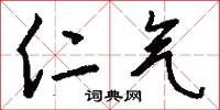 仁气怎么写好看