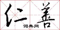 仁善怎么写好看