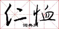 仁恤怎么写好看