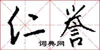 仁誉怎么写好看