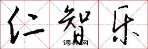 仁智乐怎么写好看
