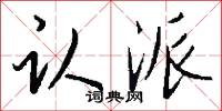 认派怎么写好看