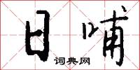日哺怎么写好看