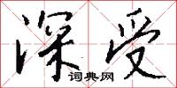 深受怎么写好看
