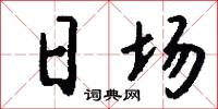 日场怎么写好看