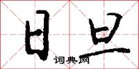 日旦怎么写好看