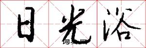 日光浴怎么写好看