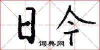 日今怎么写好看