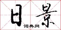 日景怎么写好看