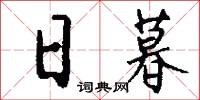 日暮怎么写好看