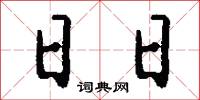 日日怎么写好看