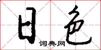 日色怎么写好看