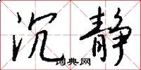 沉静怎么写好看