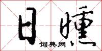 日曛怎么写好看