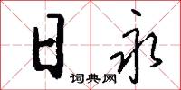 日永怎么写好看