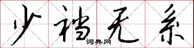 少裆无系怎么写好看