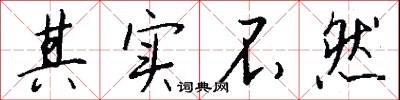 其实不然怎么写好看