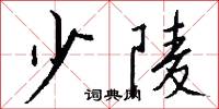 少陵怎么写好看
