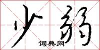 少弱怎么写好看